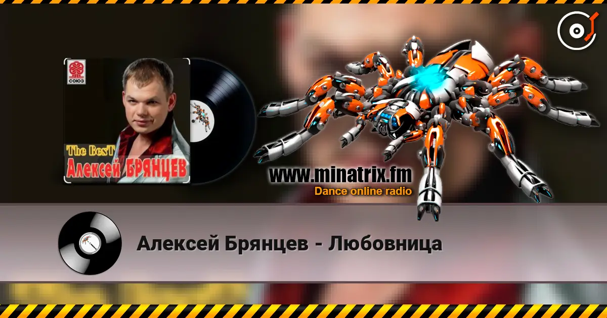 Алексей Брянцев - Любовница слушать онлайн в высоком качестве | Minatrix.FM