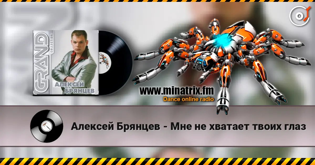 Алексей Брянцев - Мне не хватает твоих глаз слушать онлайн в высоком качестве | Minatrix.FM