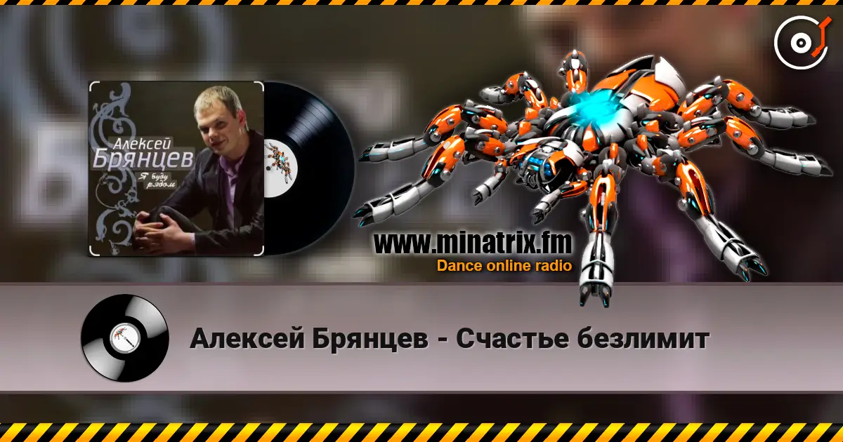 Алексей Брянцев - Счастье безлимит слушать онлайн в высоком качестве | Minatrix.FM