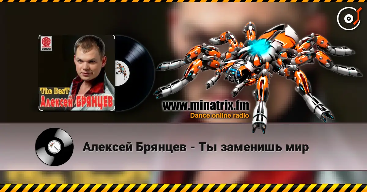 Алексей Брянцев - Ты заменишь мир слушать онлайн в высоком качестве | Minatrix.FM