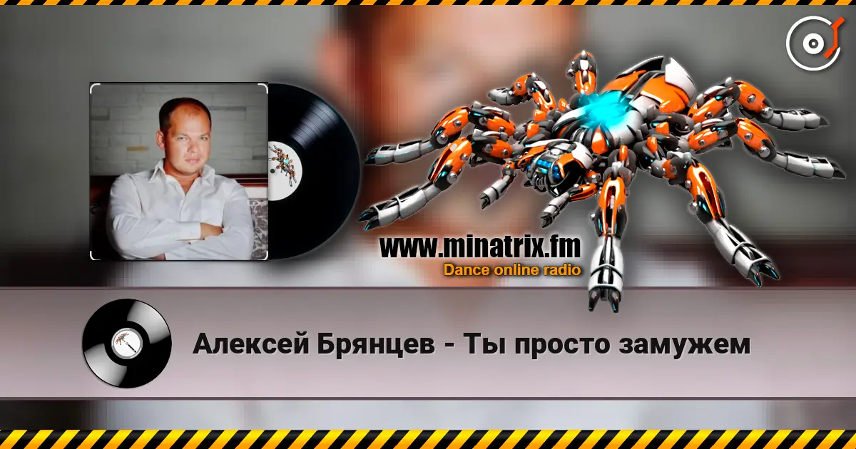 Алексей Брянцев - Ты просто замужем слушать онлайн в высоком качестве | Minatrix.FM
