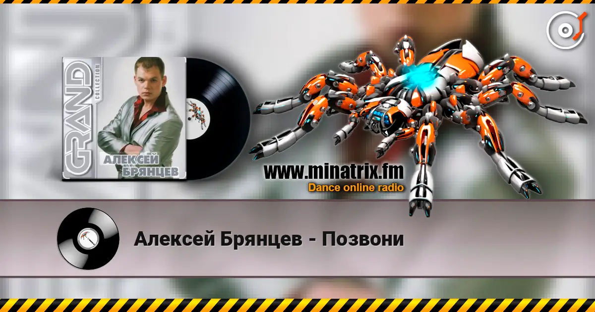 Алексей Брянцев - Позвони слушать онлайн в высоком качестве | Minatrix.FM