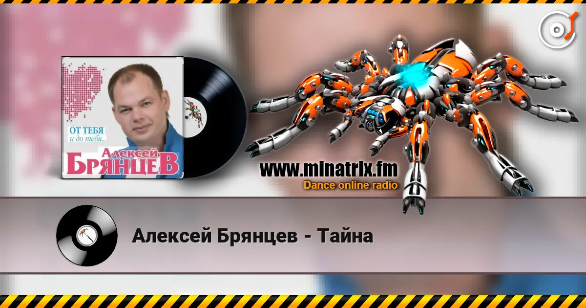 Алексей Брянцев - Тайна слушать онлайн в высоком качестве | Minatrix.FM