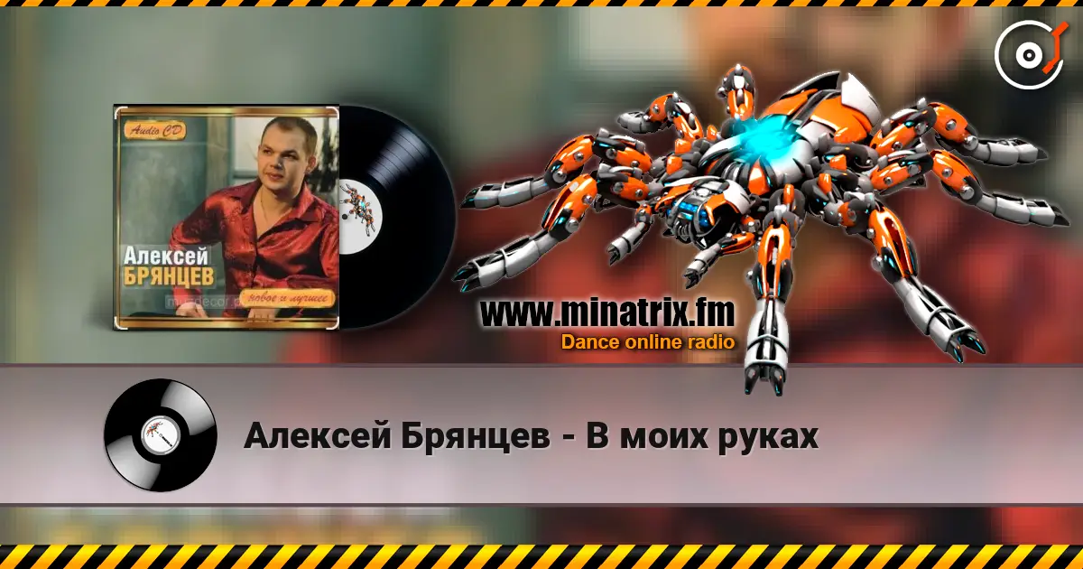 Алексей Брянцев - В моих руках слушать онлайн в высоком качестве | Minatrix.FM