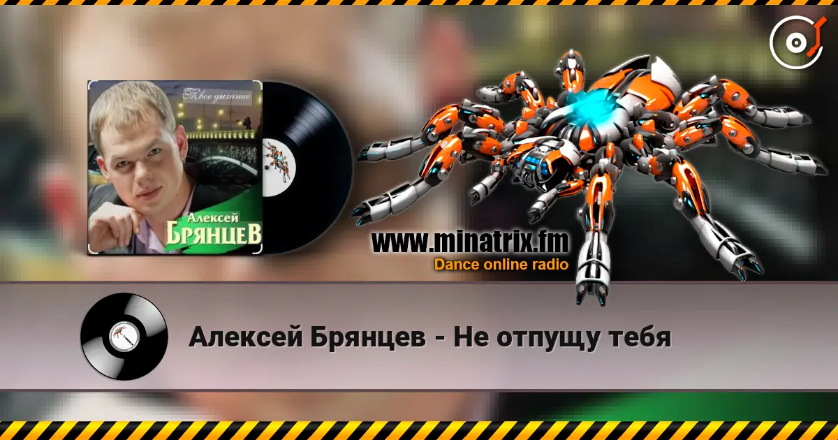 Алексей Брянцев - Не отпущу тебя слушать онлайн в высоком качестве | Minatrix.FM