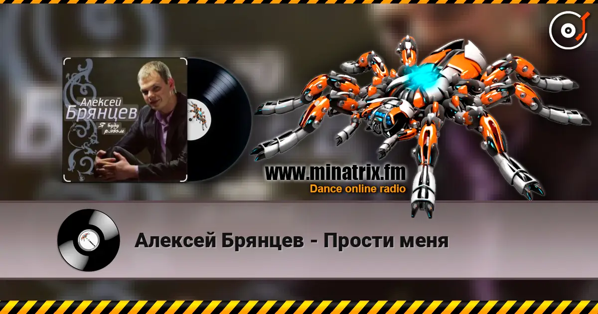 Алексей Брянцев - Прости меня слушать онлайн в высоком качестве | Minatrix.FM