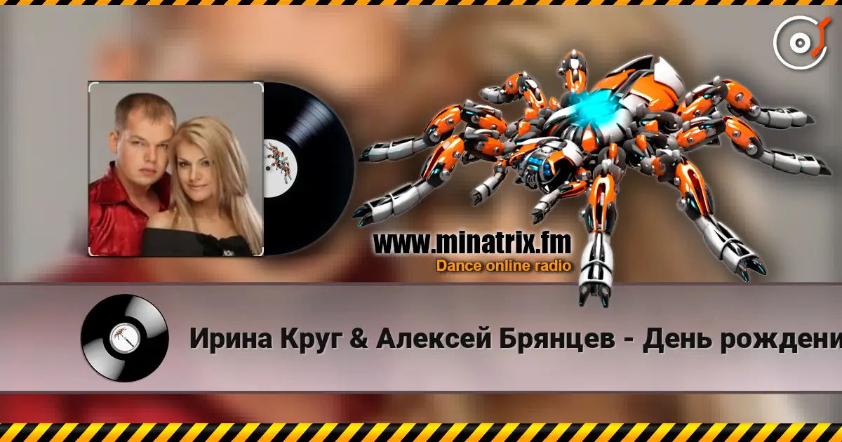 Ирина Круг & Алексей Брянцев - День рождения escuchar en línea en alta calidad | Minatrix.FM