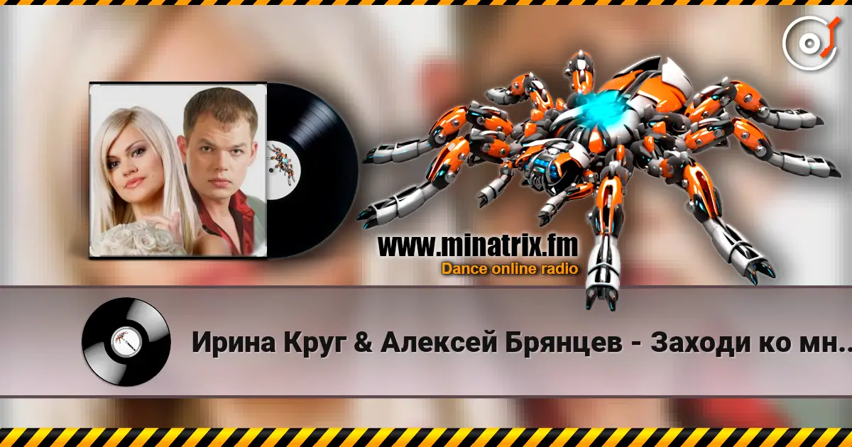 Ирина Круг & Алексей Брянцев - Заходи ко мне во сне слушать онлайн в высоком качестве | Minatrix.FM