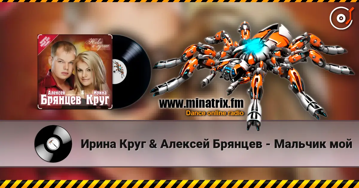 Ирина Круг & Алексей Брянцев - Мальчик мой listen online in high quality | Minatrix.FM