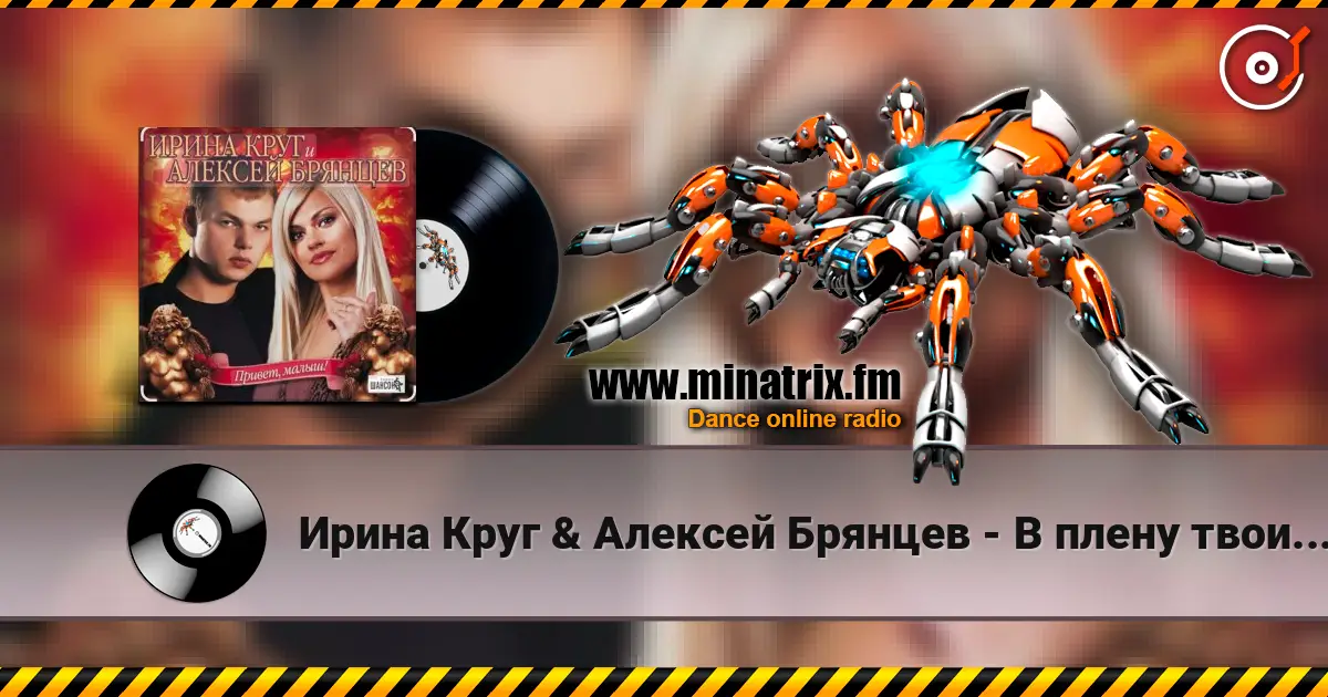 Ирина Круг & Алексей Брянцев - В плену твоих рук listen online in high quality | Minatrix.FM