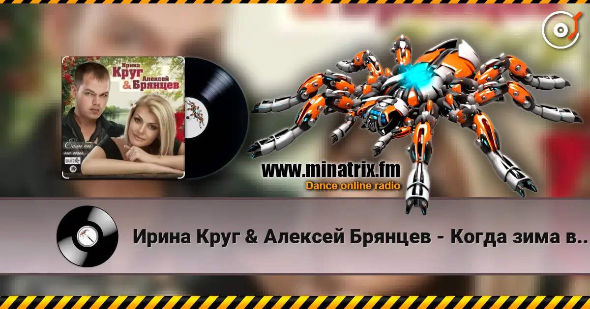 Ирина Круг & Алексей Брянцев - Когда зима в душе пройдет listen online in high quality | Minatrix.FM