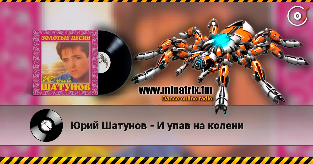 Юрий Шатунов - И упав на колени слушать онлайн в высоком качестве | Minatrix.FM