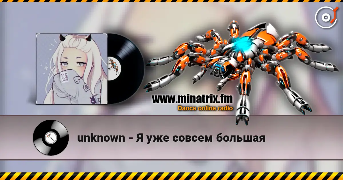 unknown - Я уже совсем большая слушать онлайн в высоком качестве | Minatrix.FM