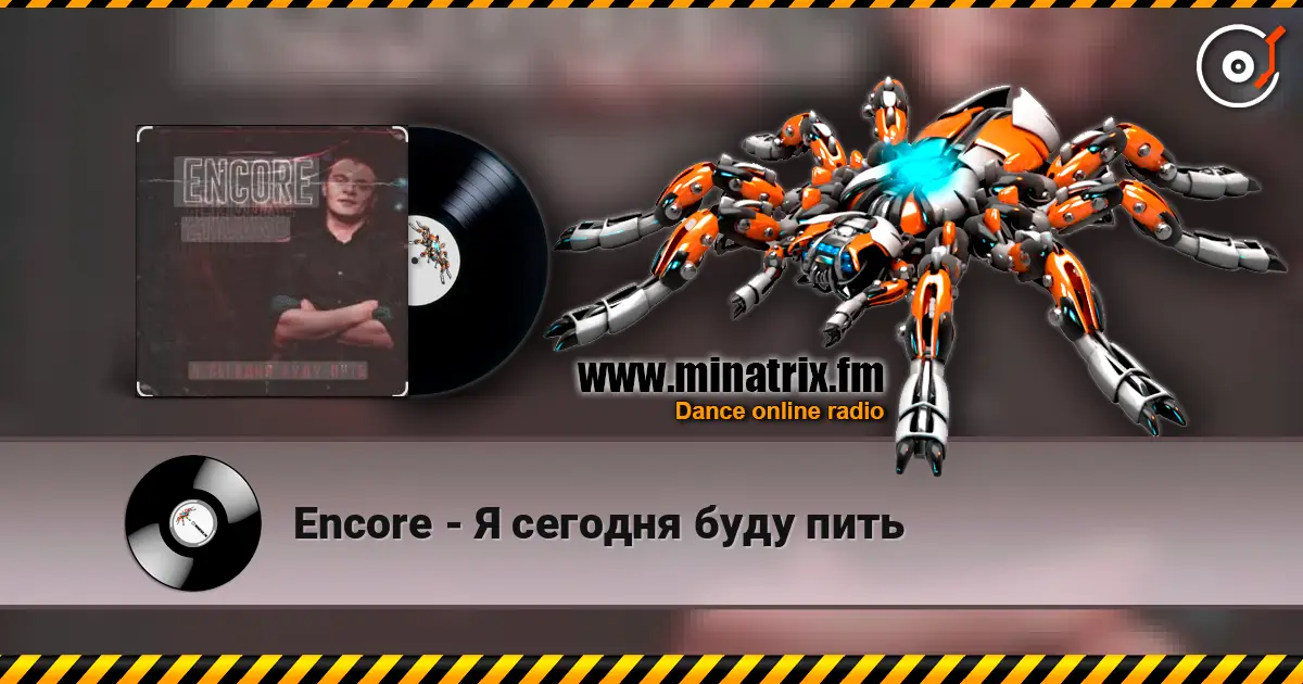 Encore - Я сегодня буду пить слушать онлайн в высоком качестве | Minatrix.FM