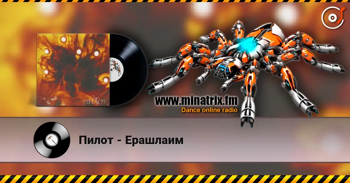 Пилот - Ерашлаим слушать онлайн в высоком качестве | Minatrix.FM