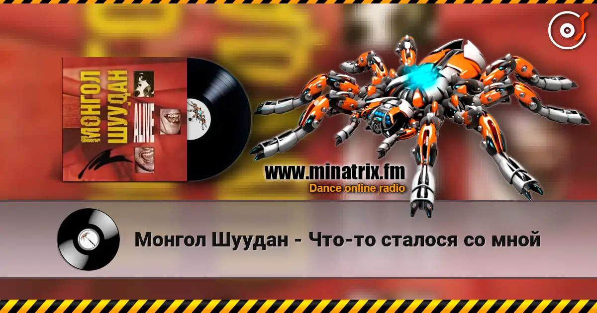 Монгол Шуудан - Что-то сталося со мной слушать онлайн в высоком качестве | Minatrix.FM