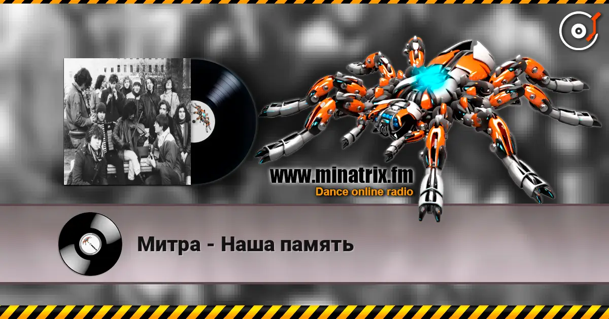 Митра - Наша память слушать онлайн в высоком качестве | Minatrix.FM