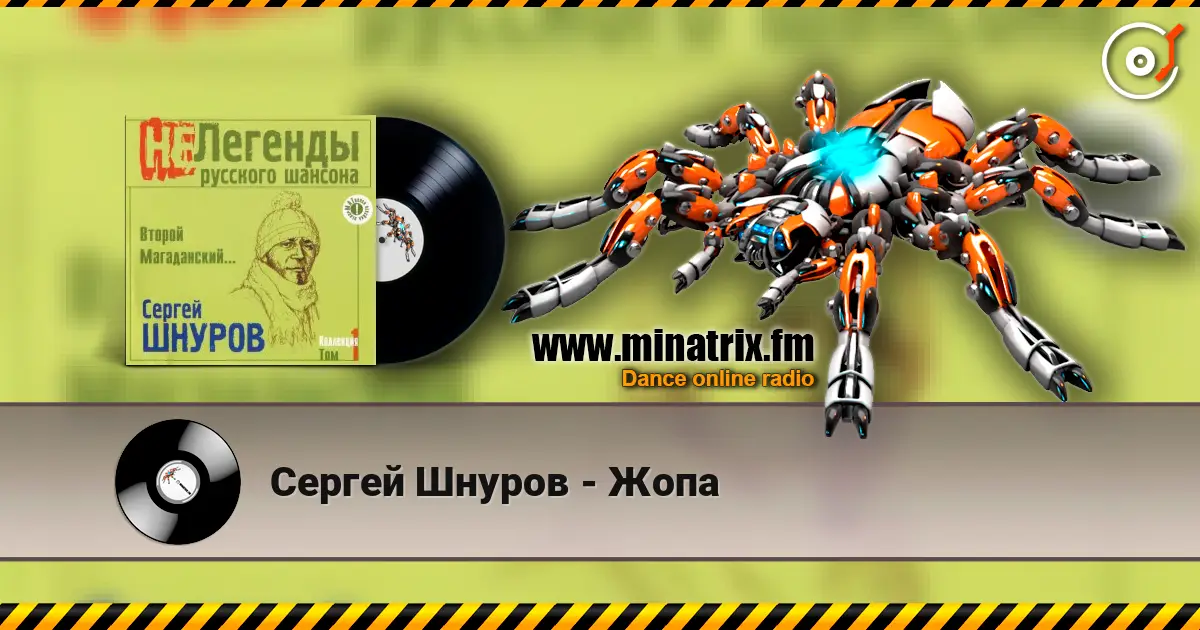 Сергей Шнуров - Жопа слушать онлайн в высоком качестве | Minatrix.FM