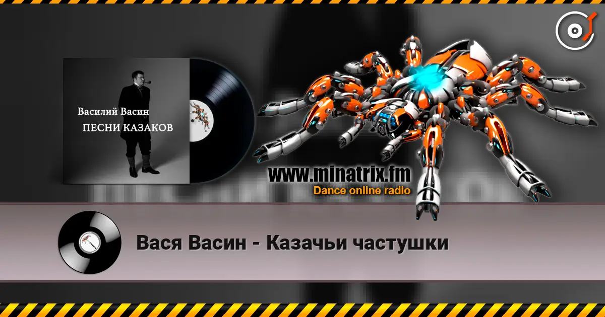 Вася Васин - Казачьи частушки 在线收听高音质 | Minatrix.FM