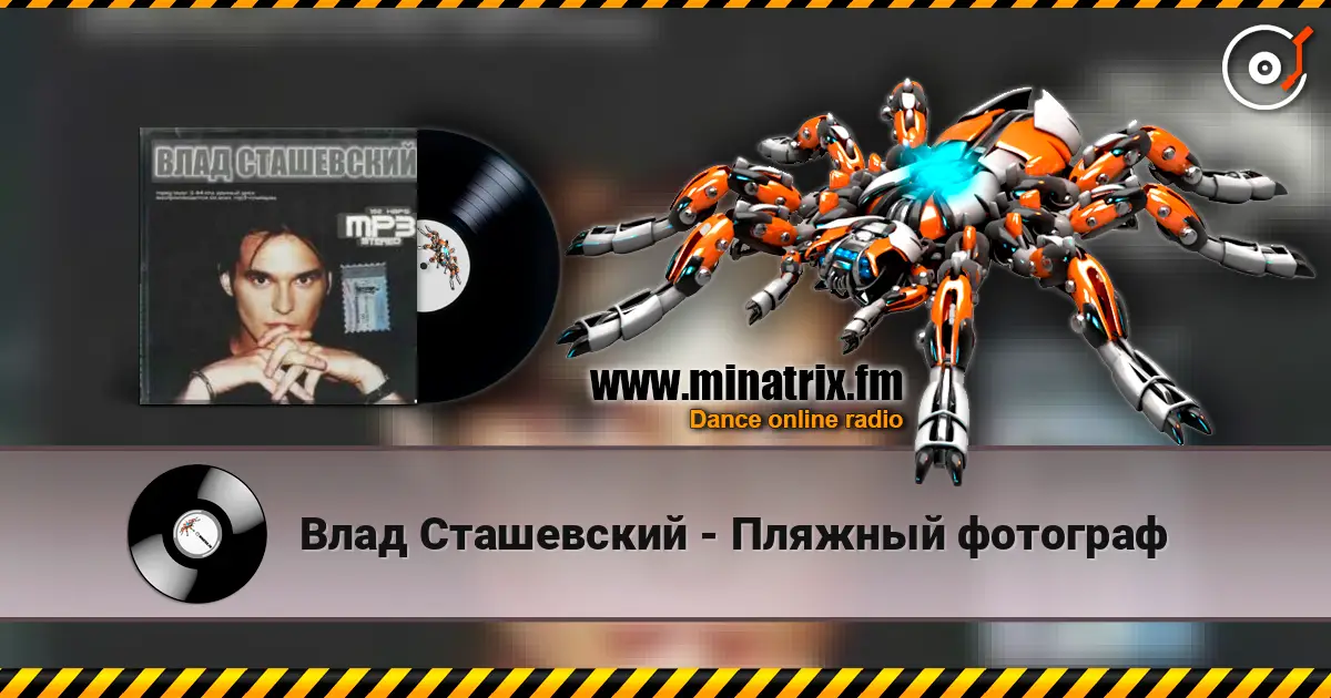 Влад Сташевский - Пляжный фотограф listen online in high quality | Minatrix.FM