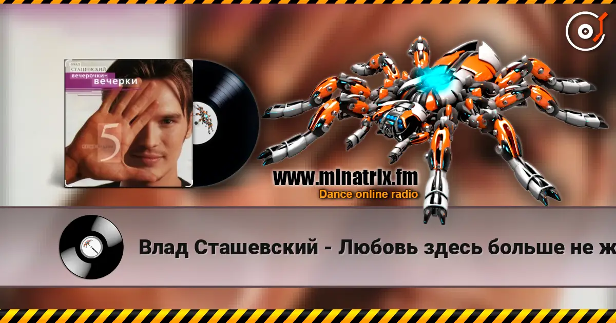 Влад Сташевский - Любовь здесь больше не живет listen online in high quality | Minatrix.FM