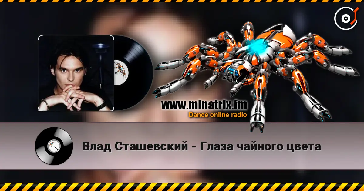Влад Сташевский - Глаза чайного цвета listen online in high quality | Minatrix.FM