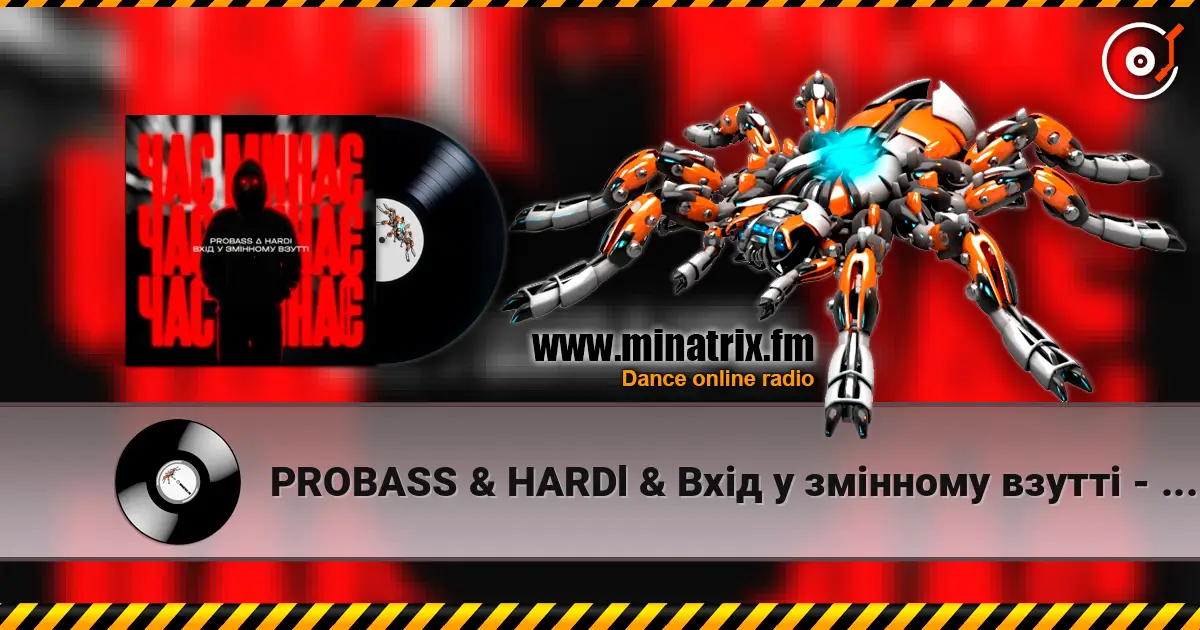 PROBASS & HARDl & Вхiд у змiнному взуттi - Час минає (UKROBASS version) слушать онлайн в высоком качестве | Minatrix.FM