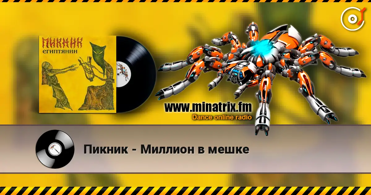 Пикник - Миллион в мешке слушать онлайн в высоком качестве | Minatrix.FM