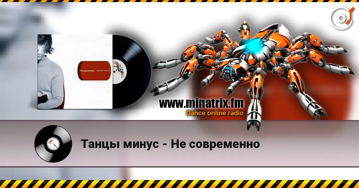 Танцы минус - Не современно слушать онлайн в высоком качестве | Minatrix.FM