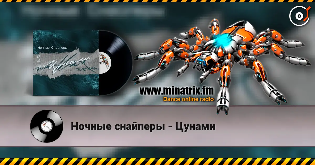 Ночные снайперы - Цунами слушать онлайн в высоком качестве | Minatrix.FM