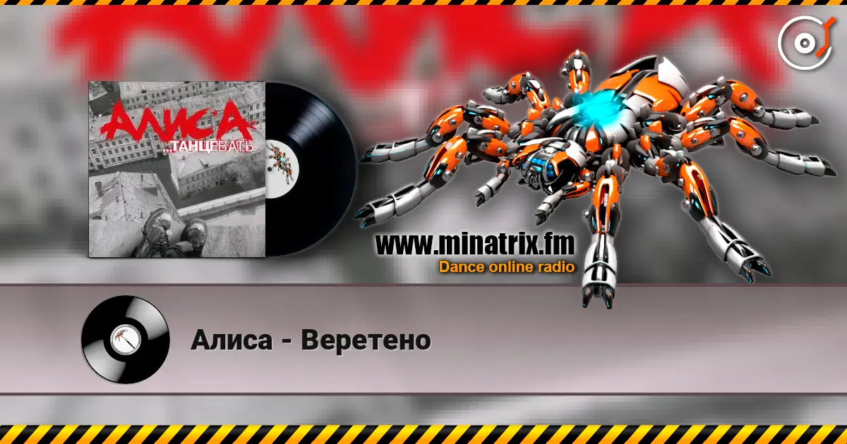 Алиса - Веретено online in hoher Qualität hören | Minatrix.FM