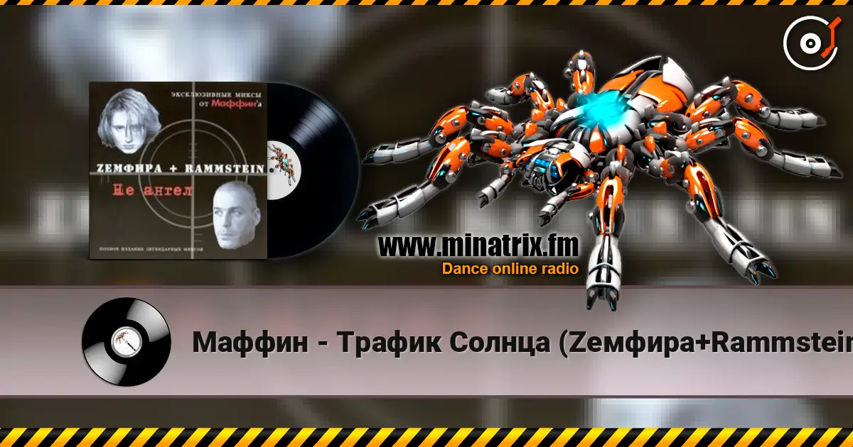 Маффин - Трафик Солнца (Zемфира+Rammstein) online in hoher Qualität hören | Minatrix.FM