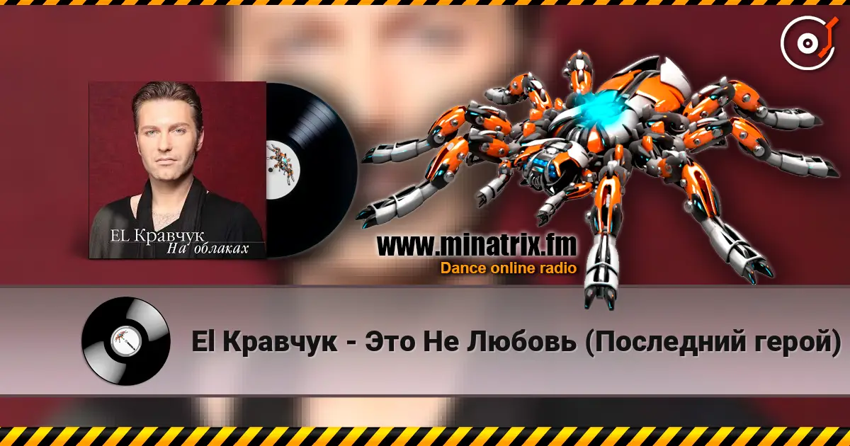 El Кравчук - Это Не Любовь (Последний герой) écouter en ligne en haute qualité | Minatrix.FM