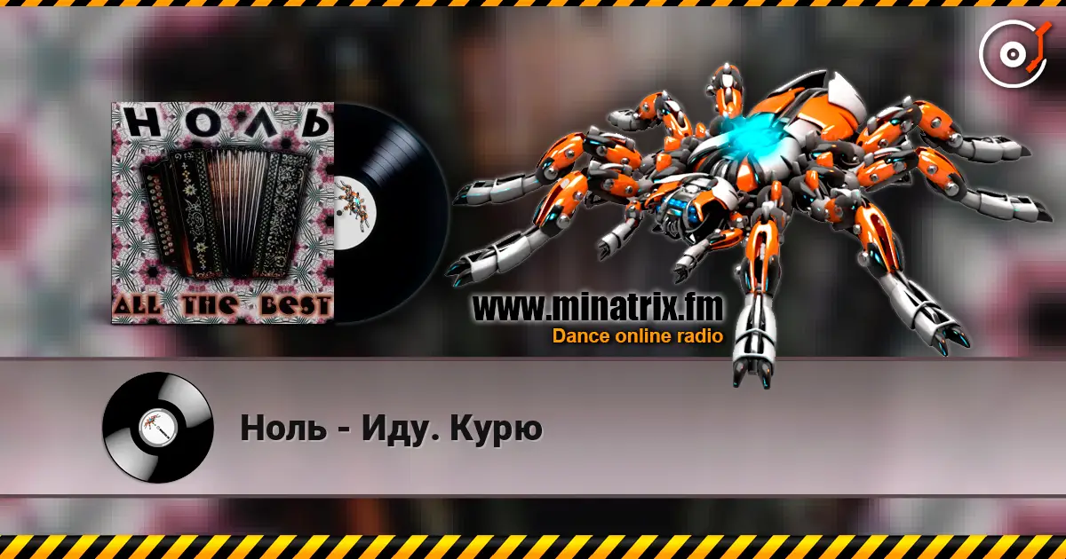 Ноль - Иду. Курю слушать онлайн в высоком качестве | Minatrix.FM