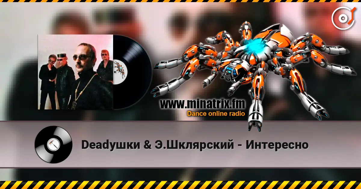 Deadушки & Э.Шклярский - Интересно слушать онлайн в высоком качестве | Minatrix.FM