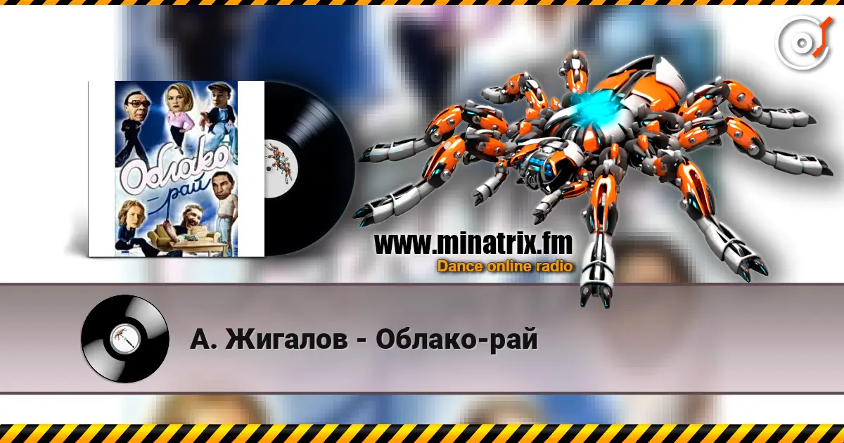 А. Жигалов - Облако-рай слушать онлайн в высоком качестве | Minatrix.FM