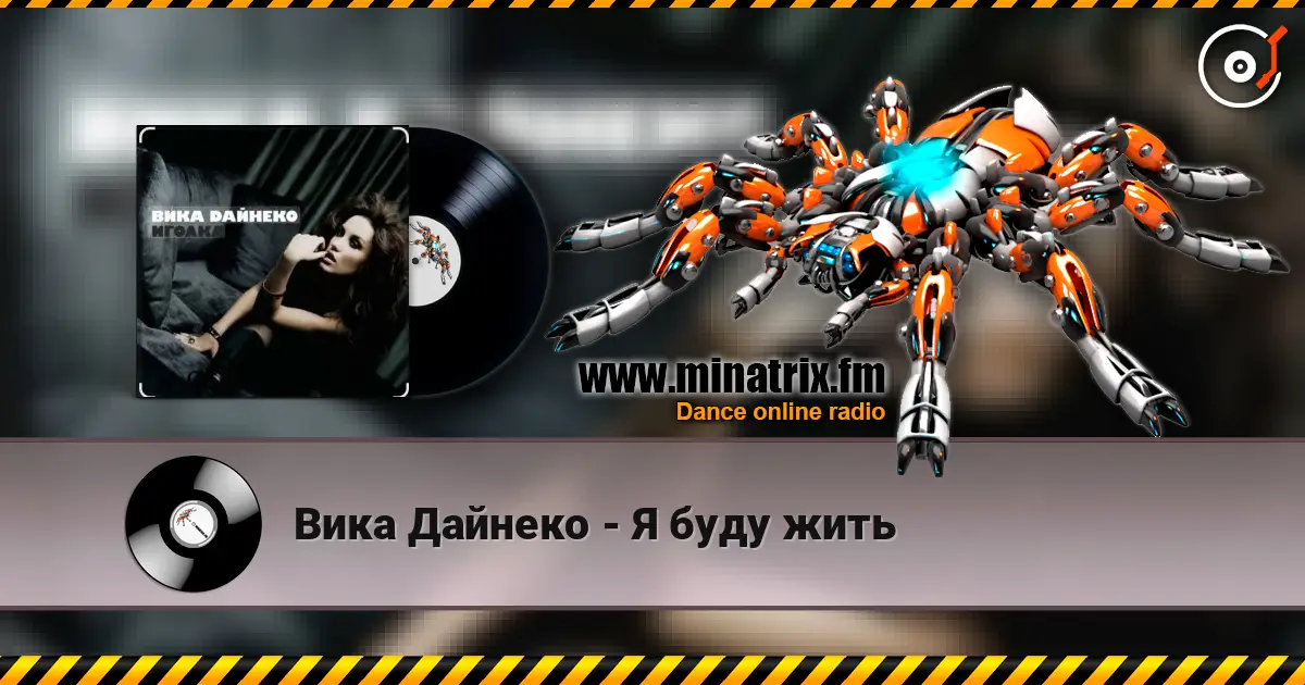 Вика Дайнеко - Я буду жить слушать онлайн в высоком качестве | Minatrix.FM