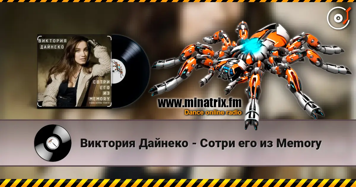 Виктория Дайнеко - Сотри его из Memory слушать онлайн в высоком качестве | Minatrix.FM