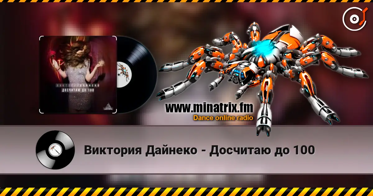 Виктория Дайнеко - Досчитаю до 100 слушать онлайн в высоком качестве | Minatrix.FM
