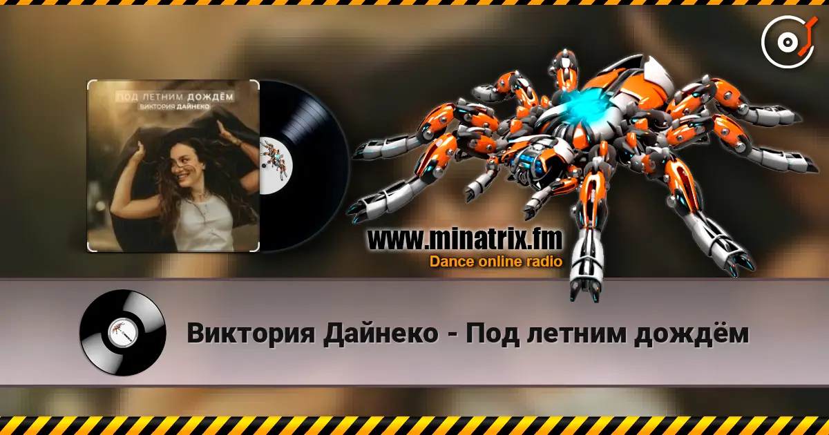 Виктория Дайнеко - Под летним дождём слушать онлайн в высоком качестве | Minatrix.FM