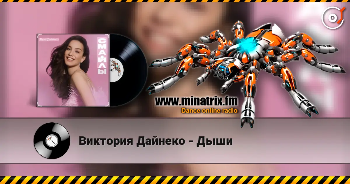 Виктория Дайнеко - Дыши слушать онлайн в высоком качестве | Minatrix.FM
