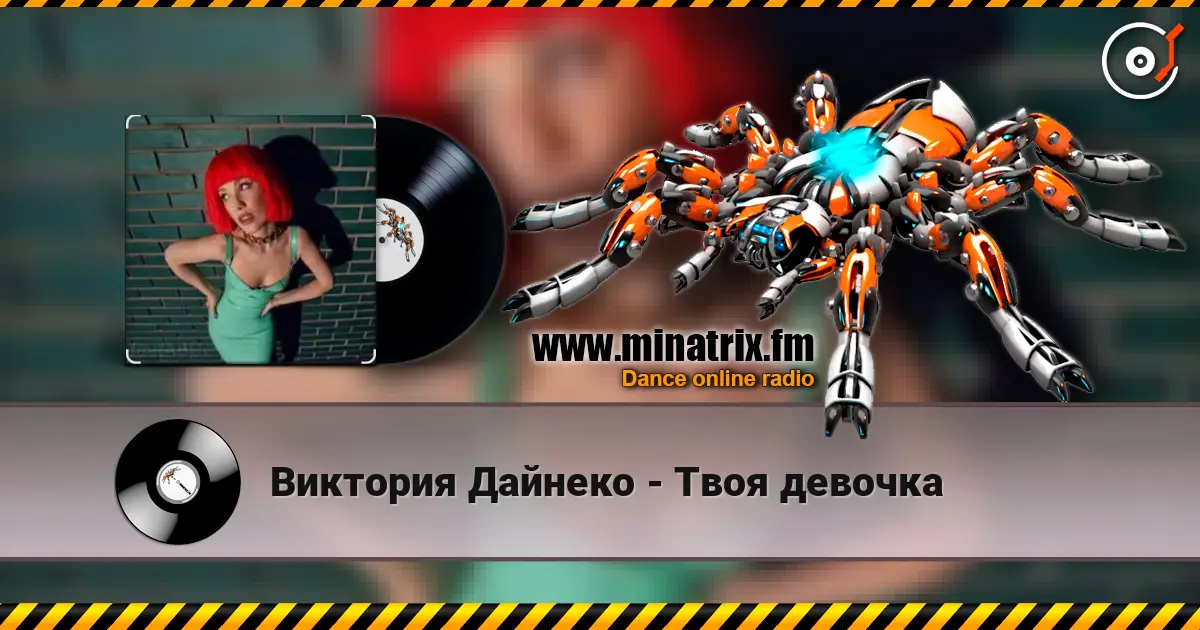 Виктория Дайнеко - Твоя девочка слушать онлайн в высоком качестве | Minatrix.FM
