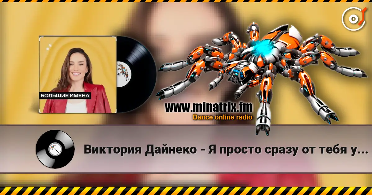Виктория Дайнеко - Я просто сразу от тебя уйду слушать онлайн в высоком качестве | Minatrix.FM