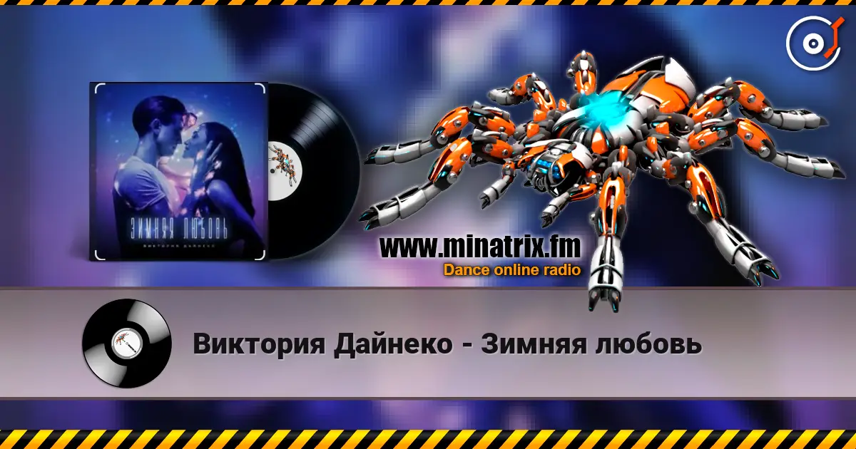 Виктория Дайнеко - Зимняя любовь слушать онлайн в высоком качестве | Minatrix.FM