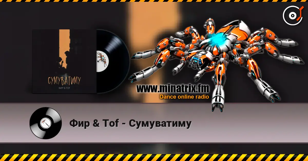 Фир & Tof - Сумуватиму слушать онлайн в высоком качестве | Minatrix.FM