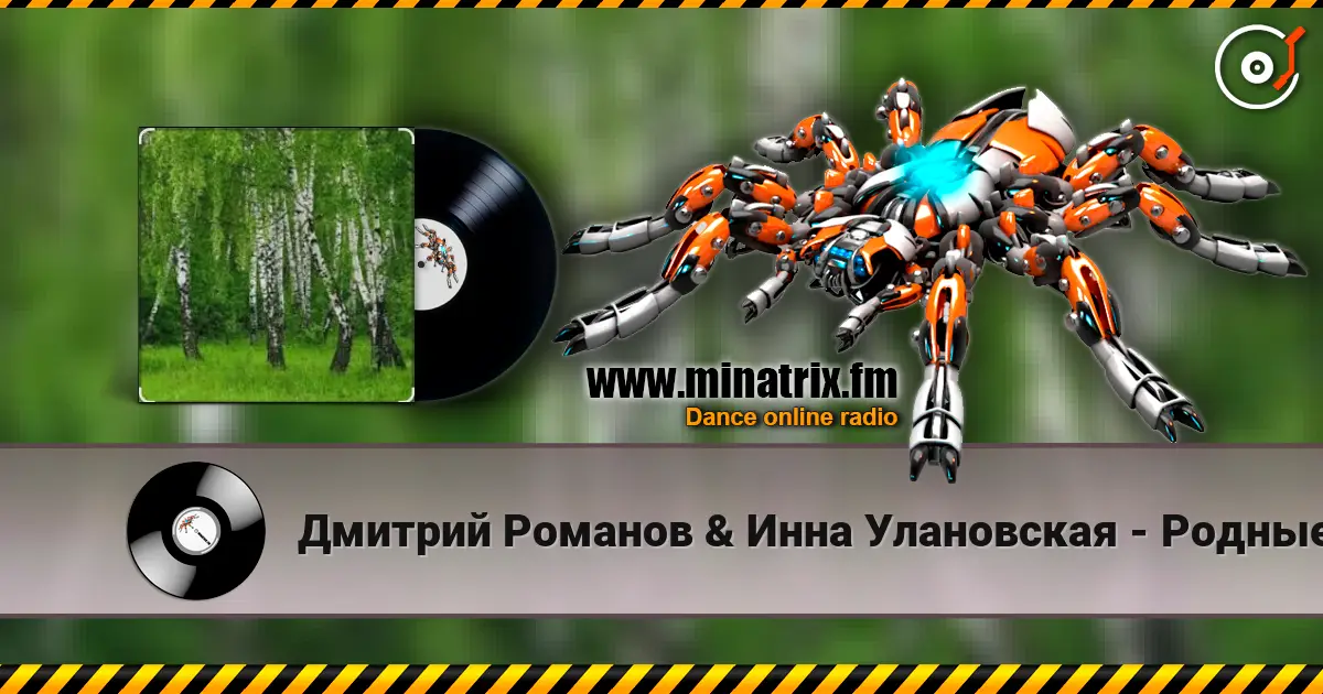 Дмитрий Романов & Инна Улановская - Родные края слушать онлайн в высоком качестве | Minatrix.FM