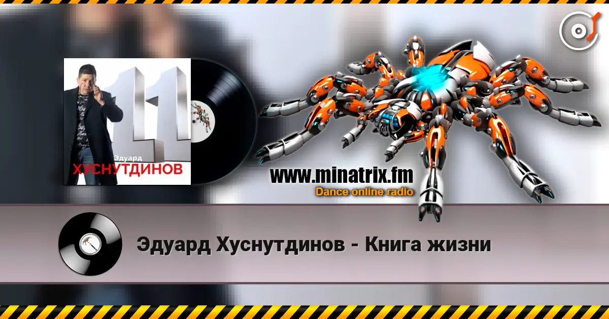 Эдуард Хуснутдинов - Книга жизни слушать онлайн в высоком качестве | Minatrix.FM