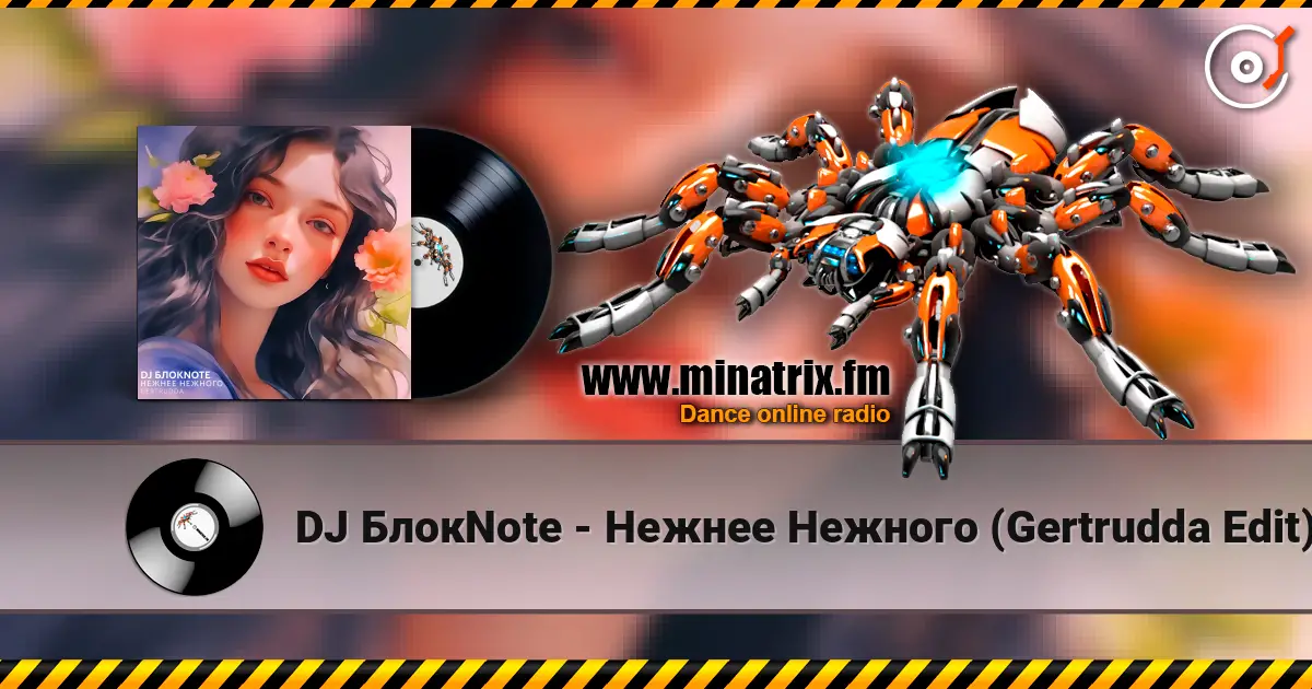 DJ БлокNote - Нежнее Нежного (Gertrudda Edit) слушать онлайн в высоком качестве | Minatrix.FM