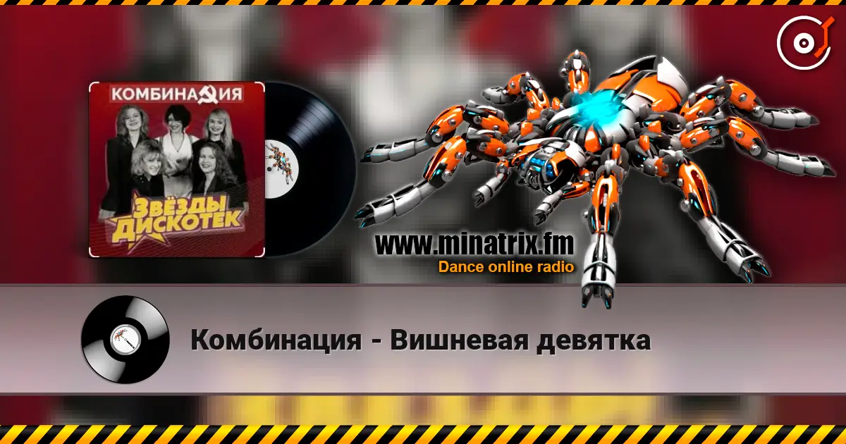 Комбинация - Вишневая девятка online in hoher Qualität hören | Minatrix.FM