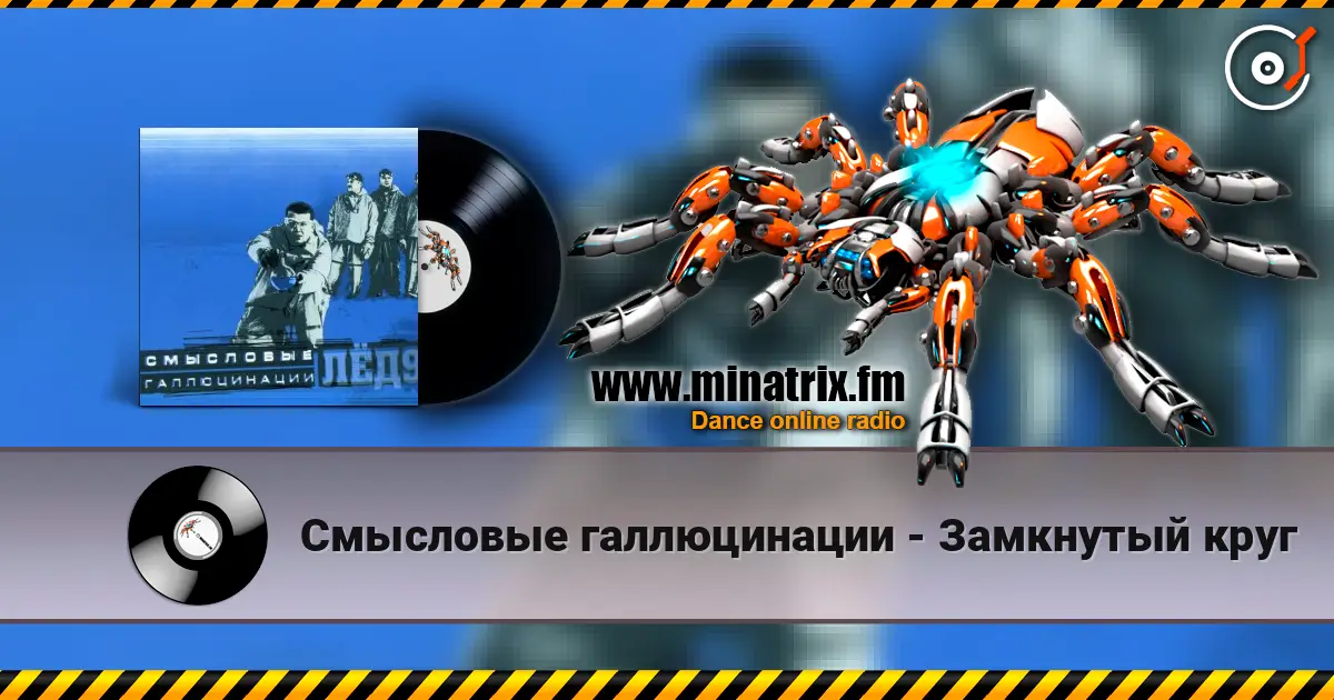 Смысловые галлюцинации - Замкнутый круг слухати онлайн у високій якості | Minatrix.FM
